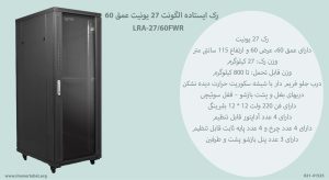 در این تصویر رک ایستاده الگونت 27 یونیت عمق 60 مدل LRA-27/60FWR با 4 عدد چرخ مشاهده می کنید