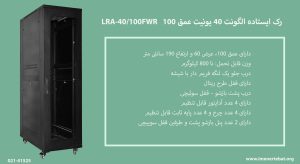 در این عکس رک ایستاده الگونت 40 یونیت عمق 100 LRA-40/100FWR با 4 پایه و چرخ مشاهده می کنید