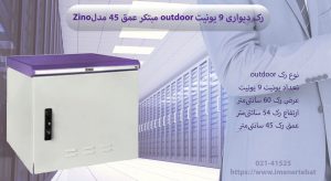 رک دیواری 9 یونیت outdoor مبتکر عمق 45 مدل Zino