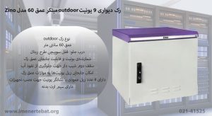 رک دیواری 9 یونیت outdoor مبتکر عمق 60 مدل Zino