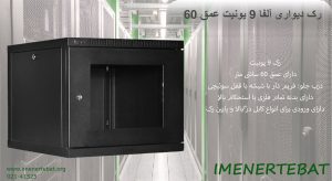رک دیواری آلفا 9 یونیت عمق 60