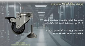 چرخ رک سینگل آلفا 7/5 سانتی متری