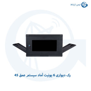 رک دیواری ۶ یونیت آماد سیستم عمق ۴۵