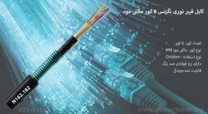 کابل فیبر نوری نگزنس 6 کور مالتی مود N162.182
