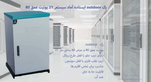 در این تصویر رک outdoor ایستاده آماد سیستم 21 یونیت عمق 80 ضد آب را مشاهده می کنید