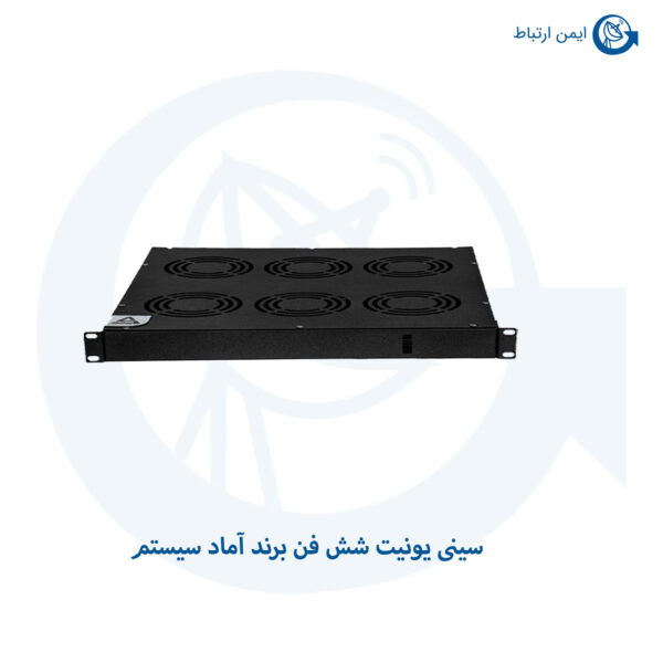 سینی یونیت شش فن برند آماد سیستم