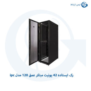 رک ایستاده 42 یونیت مبتکر عمق 120 مدل ipc