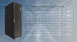 رک ایستاده 47 یونیت مبتکر عمق 100 مدل Base