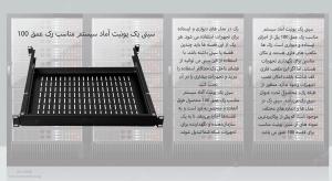 سینی یک یونیت آماد سیستم مناسب رک با عمق ۱۰۰ سانتی متر 