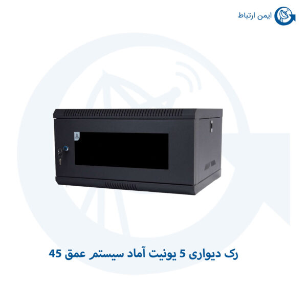 رک دیواری 5 یونیت آماد سیستم عمق 45