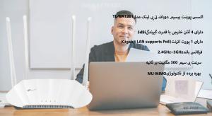 اکسس پوینت بیسیم دوباند تی پی لینکTL-WA1201