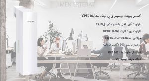  در این تصویر اکسس پوینت بیسیم تی پی لینک مدل CPE210 را مشاهده می کنید.