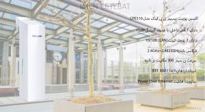اکسس پوینت تی پی لینک CPE510