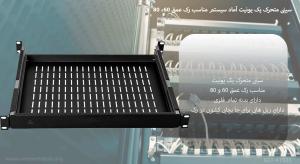 سینی متحرک یک یونیت آماد مناسب رک عمق 60، 80