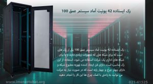 تصویر رک ایستاده 42 یونیت آماد سیستم عمق 100 با 4 چرخ را مشاهده می کنید