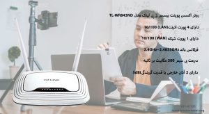  در این تصویر روتر اکسس پوینت تی پی لینک TL-WR843ND را مشاهده می کنید.