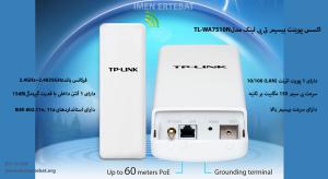  در این تصویر اکسس پوینت بیسیم تی پی لینک مدل TL-WA7510N را مشاهده می کنید.