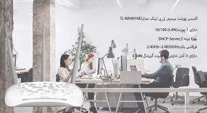 اکسس پوینت بیسیم تی پی لینک مدل TL-WA901ND