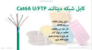 همانطور که میبینید کابل شبکه دیتالند Cat6A U/FTP مدل DL6AFLSZHGR سبز است.