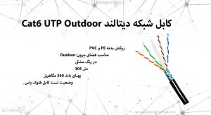 کابل شبکه دیتالند Cat6 UTP Outdoor مدل DL6UOutdoor