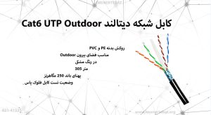 همانطور که کابل شبکه دیتالند Cat6 UTP Outdoor مدل DL6UOutdoor را در تصویر مشاهده می کنید مشکی رنگ است.