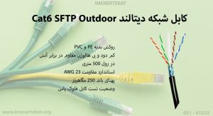 کابل شبکه دیتالند Cat6 SFTP Outdoor مدل DL6SFOutdoor