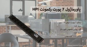 در این تصویر پاور ماژول 7 پورت رکمونت HPI را مشاهده می کنید.