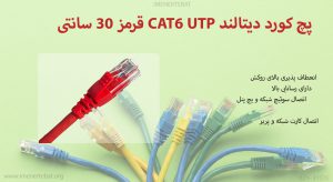 پچ کورد دیتالند CAT6 UTP قرمز 30 سانتی