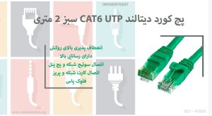 در تصویر پچ کورد دیتالند CAT6 UTP سبز 2 متری را مشاهده میکنید