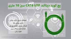 در عکس پچ کورد دیتالند CAT6 UTP تمام مس را مشاهده میکنید