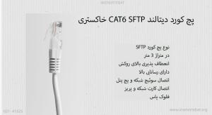 در تصویر پچ کورد دیتالند CAT6 SFTP با رسانایی بالا را مشاهده مینمایید