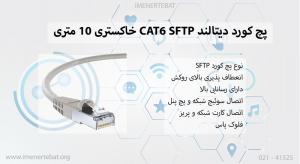 در تصویر پچ کورد دیتالند CAT6 SFTP خاکستری را مشاهده مینمایید