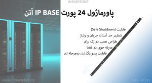 در این عکس پاورماژول 24 پورت IP BASE آتن را مشاهده می کنید.