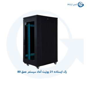 رک ایستاده 21 یونیت آماد سیستم عمق 80