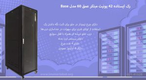 در این عکس رک ایستاده 42 یونیت مبتکر عمق 60 مدل Base را در رنگ مشکی می بینید.