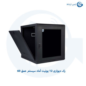 رک دیواری 12 یونیت آماد سیستم عمق 60