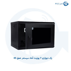 رک دیواری 7 یونیت آماد سیستم عمق 45