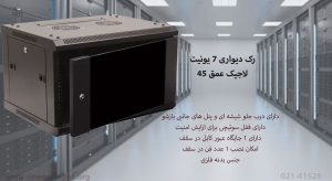 در این تصویر رک دیواری 7 یونیت لاجیک عمق 45 با جنس بدنه فلزی مشاهده می کنید