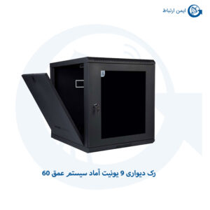 رک دیواری 9 یونیت آماد سیستم عمق 60