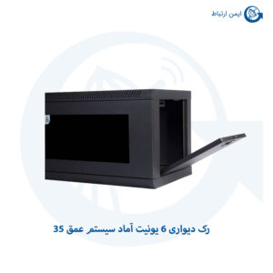 رک دیواری ۶ یونیت آماد سیستم عمق ۳۵