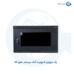 رک دیواری ۶ یونیت آماد سیستم عمق ۳۵