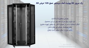 در این عکس رک سرور 42 یونیت آماد سیستم عمق 120 عرض 60 با درب توری مشاهده می کنید