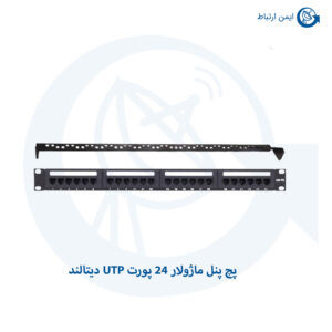 پچ پنل ماژولار 24 پورت UTP دیتالند مدل DLPP6U24-MOD