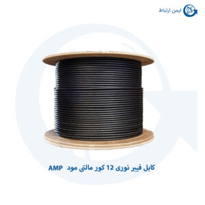 کابل شبکه فیبر نوری 12 کور مالتی مود AMP