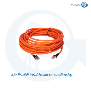 پچ کورد نگزنس Cat6 SFTP روکش PVC نارنجی 30 متری