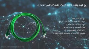 در تصویر پچ کورد بلدن Cat6 UTP روکش PVC را مشاهده میکنید