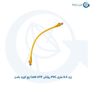 پچ کورد بلدن Cat6 UTP روکش PVC زرد 0.5 متری