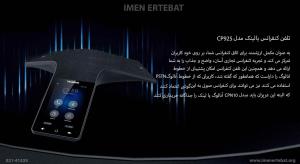 تلفن کنفرانس یالینک مدل CP925