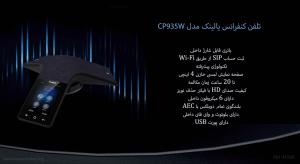 تلفن کنفرانس یالینک CP935W