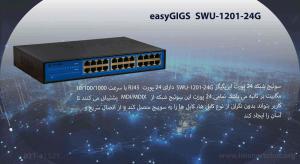 سوئیچ شبکه EG-SWU-1201-24G